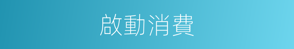 啟動消費的同義詞