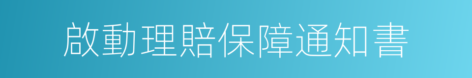 啟動理賠保障通知書的同義詞