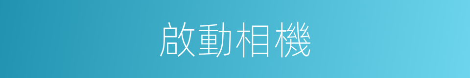 啟動相機的同義詞