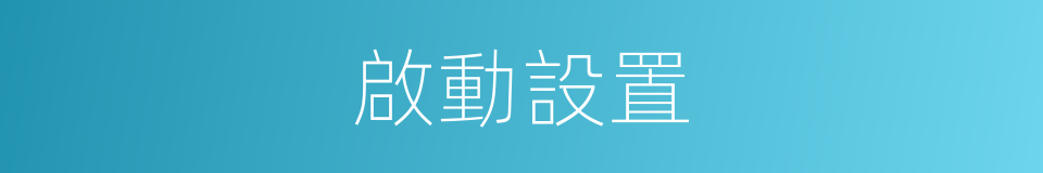 啟動設置的同義詞