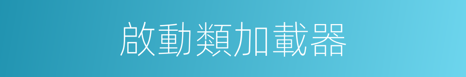 啟動類加載器的同義詞