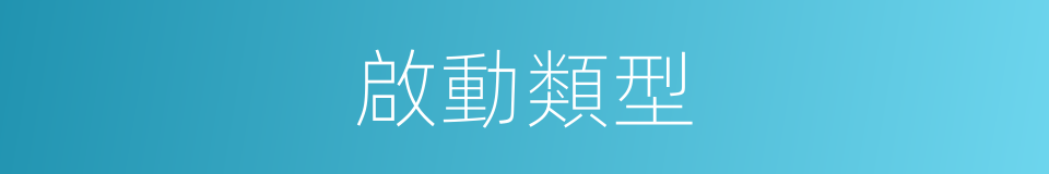 啟動類型的同義詞