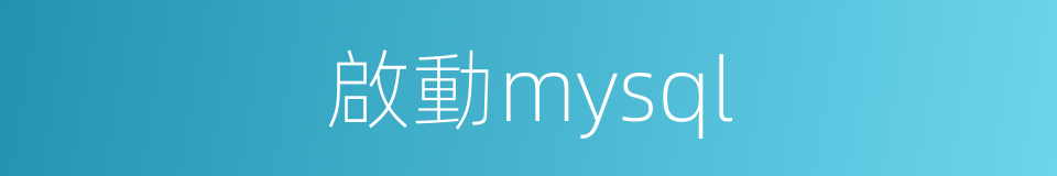 啟動mysql的同義詞