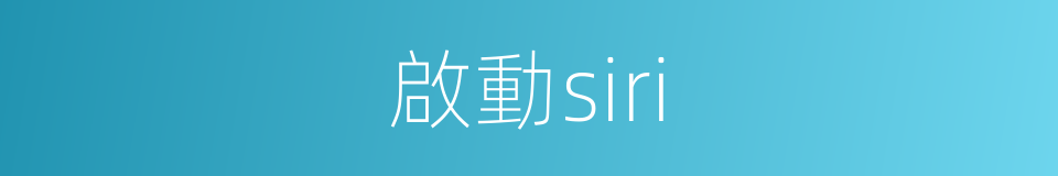 啟動siri的同義詞