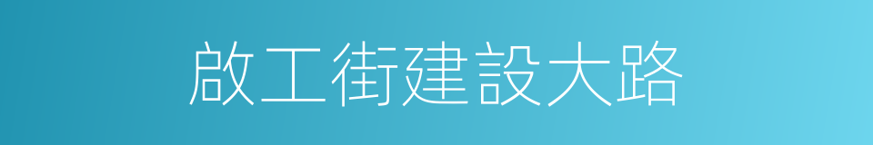 啟工街建設大路的同義詞