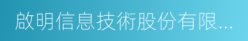 啟明信息技術股份有限公司的同義詞