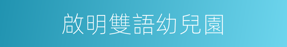 啟明雙語幼兒園的同義詞