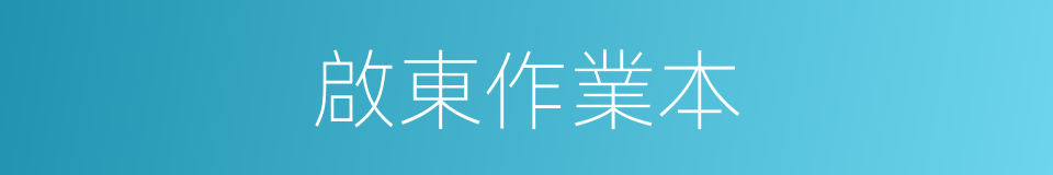 啟東作業本的同義詞