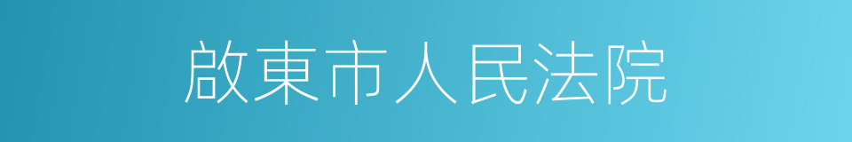 啟東市人民法院的同義詞