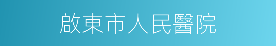 啟東市人民醫院的同義詞