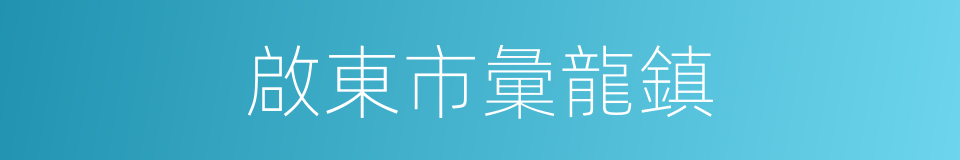 啟東市彙龍鎮的同義詞