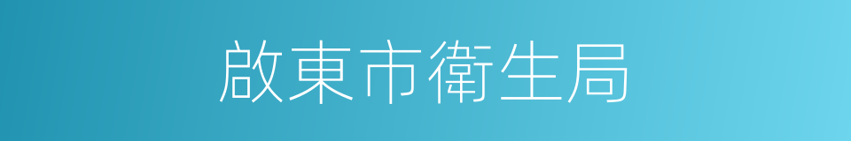 啟東市衛生局的同義詞