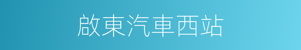啟東汽車西站的同義詞