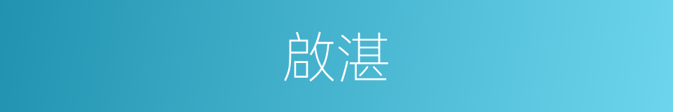 啟湛的同義詞