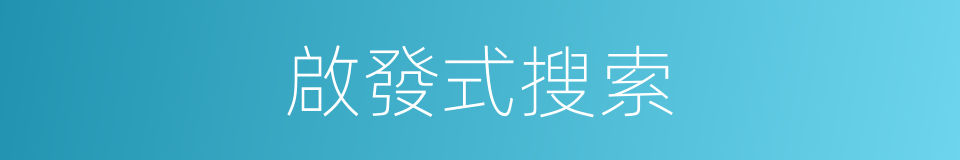 啟發式搜索的同義詞