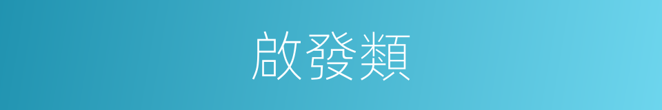 啟發類的同義詞
