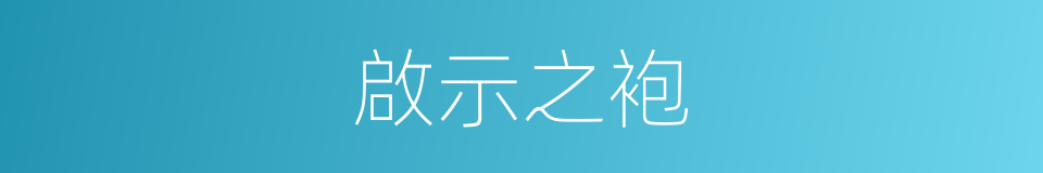 啟示之袍的同義詞