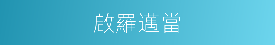 啟羅邁當的意思