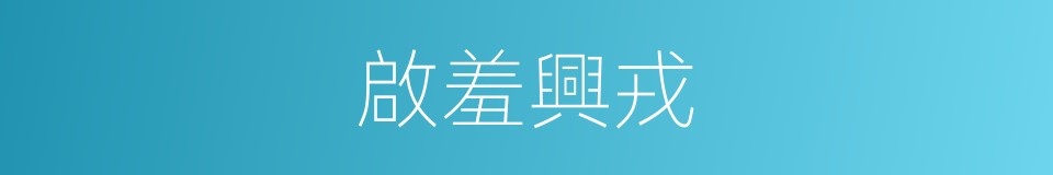 啟羞興戎的意思