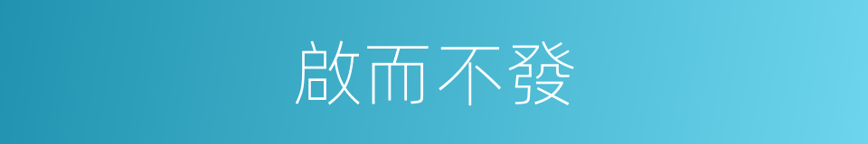 啟而不發的意思
