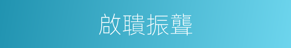 啟聵振聾的意思