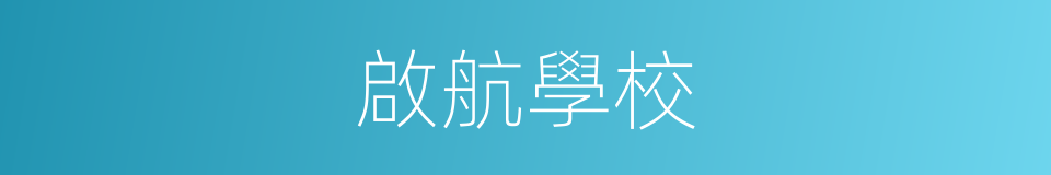 啟航學校的同義詞