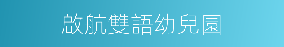 啟航雙語幼兒園的同義詞