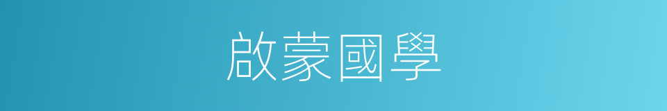 啟蒙國學的同義詞