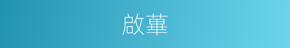 啟蓽的意思