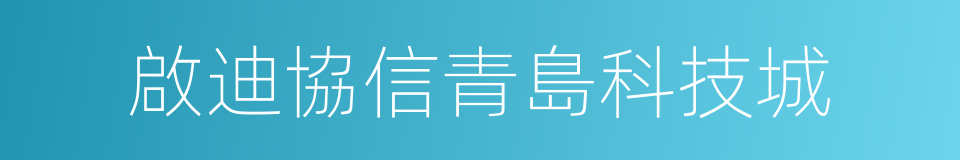 啟迪協信青島科技城的同義詞