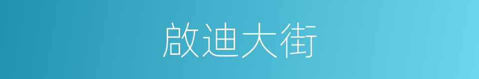 啟迪大街的同義詞