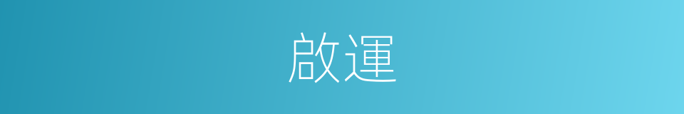 啟運的意思