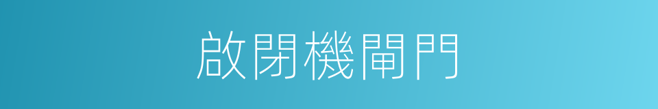 啟閉機閘門的同義詞