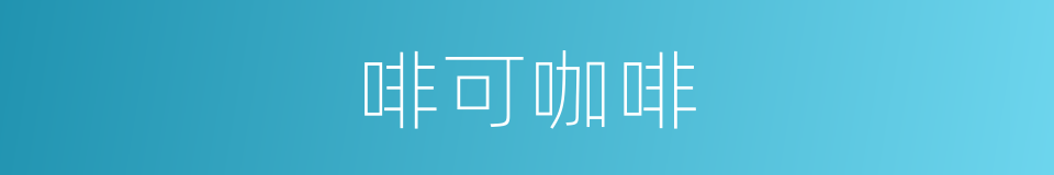 啡可咖啡的同义词