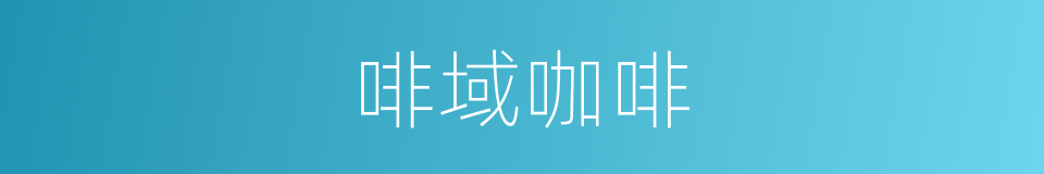 啡域咖啡的同义词