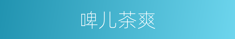 啤儿茶爽的同义词