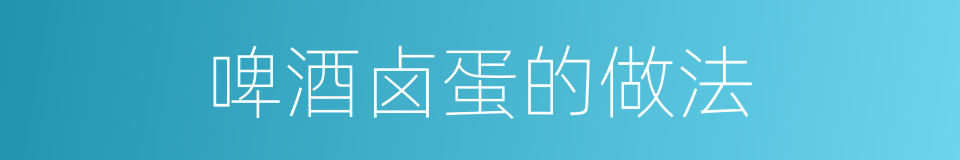 啤酒卤蛋的做法的同义词