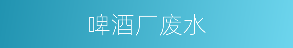 啤酒厂废水的同义词