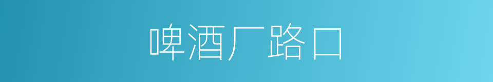 啤酒厂路口的同义词