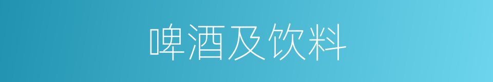 啤酒及饮料的同义词