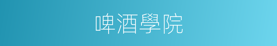 啤酒學院的同義詞