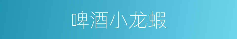 啤酒小龙蝦的同義詞