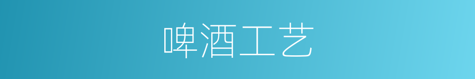 啤酒工艺的同义词