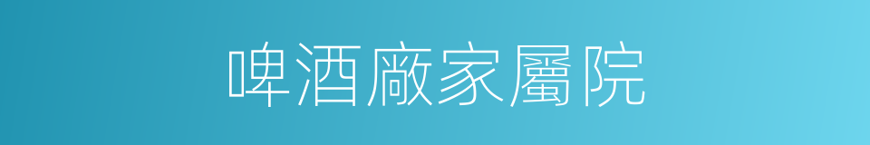 啤酒廠家屬院的同義詞