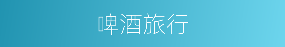 啤酒旅行的同义词