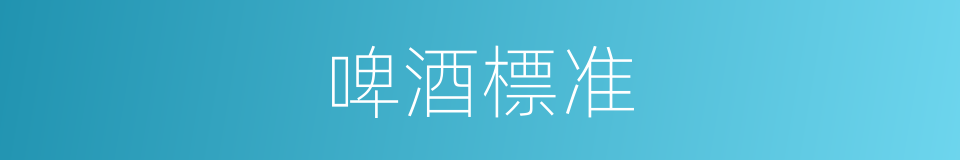 啤酒標准的同義詞