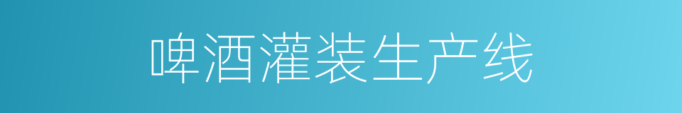 啤酒灌装生产线的同义词