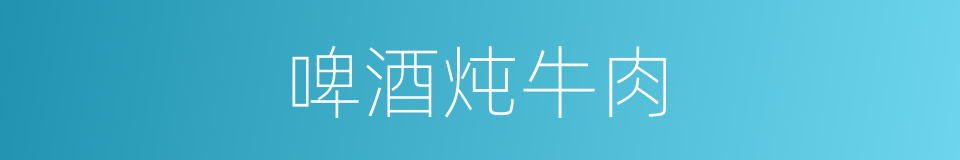 啤酒炖牛肉的同义词