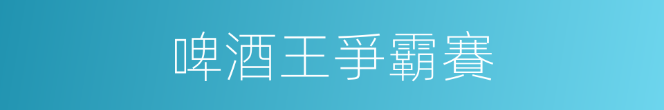 啤酒王爭霸賽的同義詞