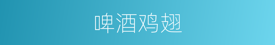啤酒鸡翅的同义词